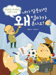 내가 잘못하면 왜 엄마가 혼나요(인성이 바른 어린이 2)